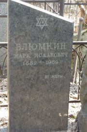 Блюмкин Марк Исаакович, Москва, Востряковское кладбище